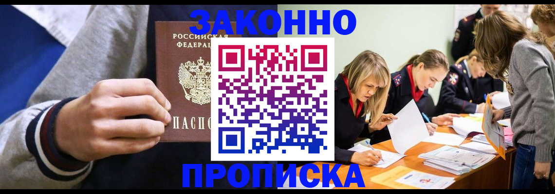 прописка законно в Слюдянке